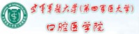 空军军医大学口腔医院